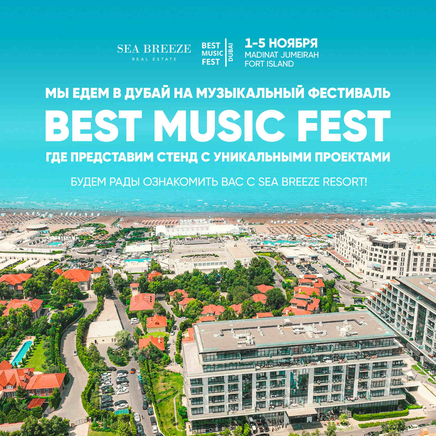 Знакомство под музыку: Sea Breeze Resort представит уникальные проекты на музыкальном фестивале в Дубае
