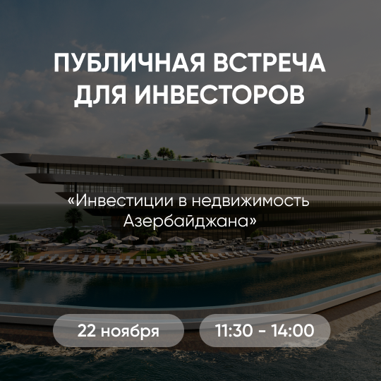 Публичная встреча для инвесторов «Инвестиции в недвижимость Азербайджана» пройдёт в Москве