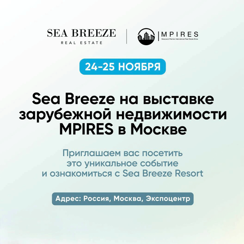 Sea Breeze Resort на международной выставке MPIRES