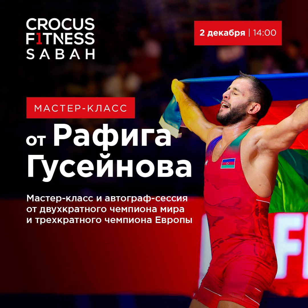 Рафиг Гусейнов проведет мастер-класс в Crocus Fitness Sabah